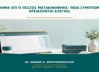 Αίσθημα ότι ο πεσσός μετακινήθηκε: ποια συμπτώματα χρειάζονται έλεγχο; Αίσθημα ότι ο πεσσός μετακινήθηκε: ποια συμπτώματα χρειάζονται έλεγχο;