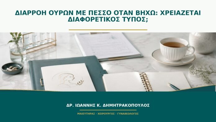 gynaikologikes-ypiresies-b49-31 Διαρροή ούρων με πεσσό όταν βήχω: χρειάζεται διαφορετικός τύπος;