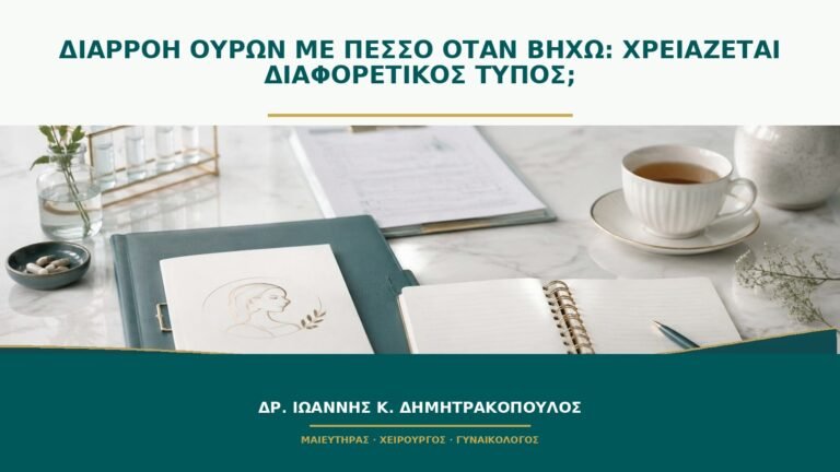 Διαρροή ούρων με πεσσό όταν βήχω: χρειάζεται διαφορετικός τύπος;