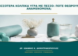 Περισσότερα κολπικά υγρά με πεσσό: πότε θεωρούνται αναμενόμενα; Περισσότερα κολπικά υγρά με πεσσό: πότε θεωρούνται αναμενόμενα;