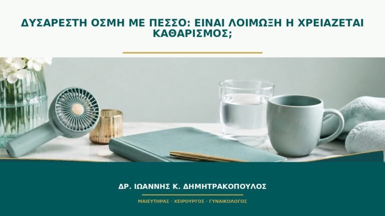 Δυσάρεστη οσμή με πεσσό: είναι λοίμωξη ή χρειάζεται καθαρισμός;