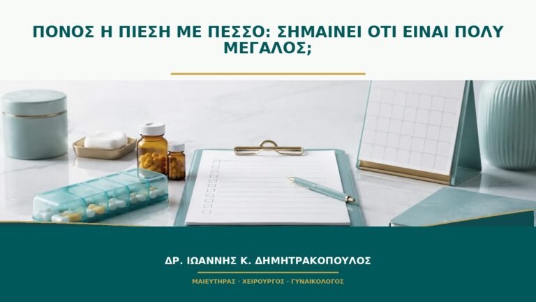 Πόνος ή πίεση με πεσσό: σημαίνει ότι είναι πολύ μεγάλος;