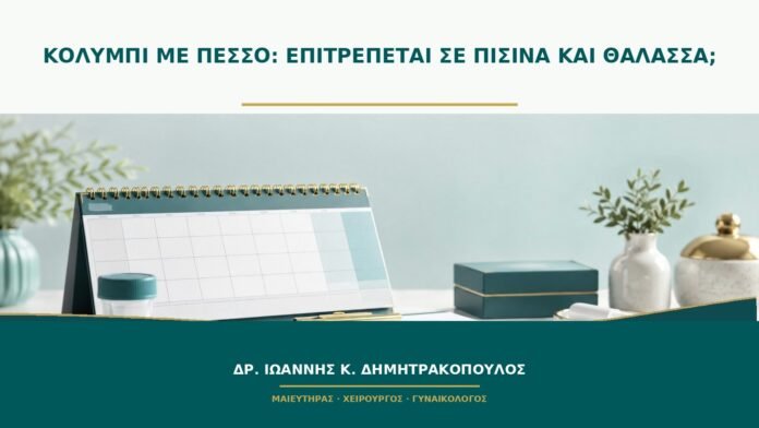 gynaikologikes-ypiresies-b49-39 Κολύμπι με πεσσό: επιτρέπεται σε πισίνα και θάλασσα;