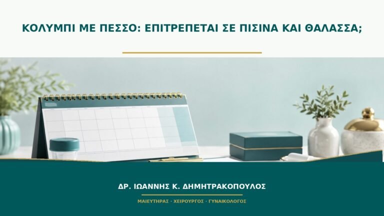 Κολύμπι με πεσσό: επιτρέπεται σε πισίνα και θάλασσα;