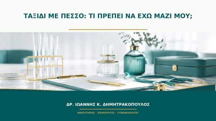 gynaikologikes-ypiresies-b49-40 Ταξίδι με πεσσό: τι πρέπει να έχω μαζί μου;