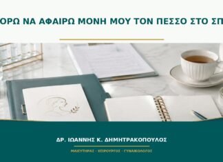 Μπορώ να αφαιρώ μόνη μου τον πεσσό στο σπίτι;