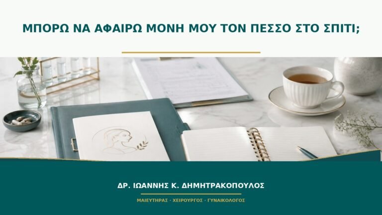 Μπορώ να αφαιρώ μόνη μου τον πεσσό στο σπίτι;