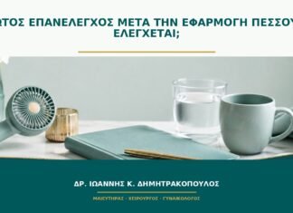 Πρώτος επανέλεγχος μετά την εφαρμογή πεσσού: τι ελέγχεται;