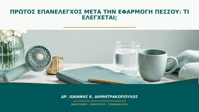 gynaikologikes-ypiresies-b49-43 Πρώτος επανέλεγχος μετά την εφαρμογή πεσσού: τι ελέγχεται;