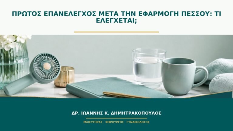 Πρώτος επανέλεγχος μετά την εφαρμογή πεσσού: τι ελέγχεται;