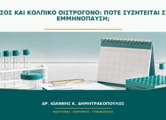 Πεσσός και κολπικό οιστρογόνο: πότε συζητείται στην εμμηνόπαυση;