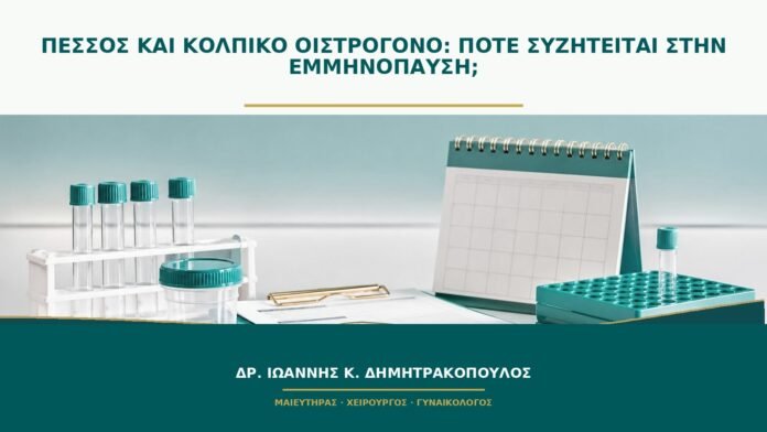 Πεσσός και κολπικό οιστρογόνο: πότε συζητείται στην εμμηνόπαυση;