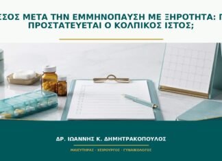 Πεσσός μετά την εμμηνόπαυση με ξηρότητα: πώς προστατεύεται ο κολπικός ιστός;