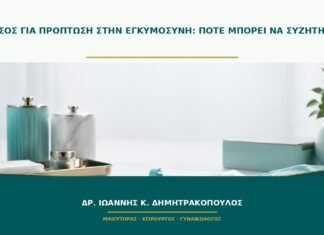Πεσσός για πρόπτωση στην εγκυμοσύνη: πότε μπορεί να συζητηθεί;