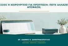 Πεσσός ή χειρουργείο για πρόπτωση: πότε αλλάζει η απόφαση; Πεσσός ή χειρουργείο για πρόπτωση: πότε αλλάζει η απόφαση;