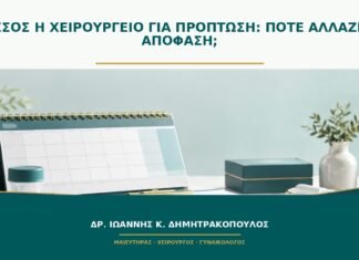 Πεσσός ή χειρουργείο για πρόπτωση: πότε αλλάζει η απόφαση;