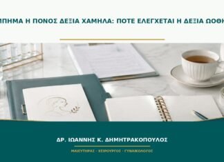 Τσίμπημα ή πόνος δεξιά χαμηλά: πότε ελέγχεται η δεξιά ωοθήκη; Τσίμπημα ή πόνος δεξιά χαμηλά: πότε ελέγχεται η δεξιά ωοθήκη;