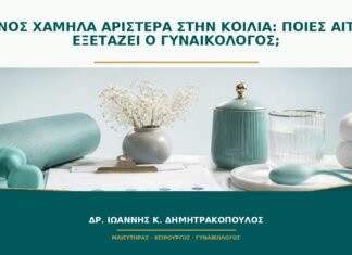Πόνος χαμηλά αριστερά στην κοιλιά: ποιες αιτίες εξετάζει ο γυναικολόγος;