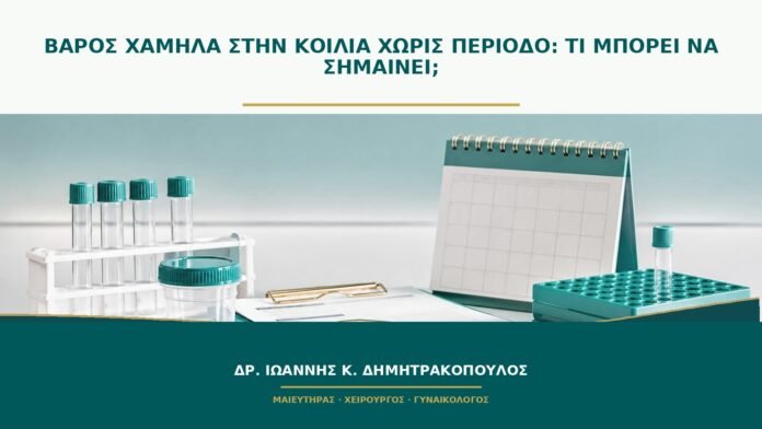 gynaikologikes-ypiresies-b50-04 Βάρος χαμηλά στην κοιλιά χωρίς περίοδο: τι μπορεί να σημαίνει;