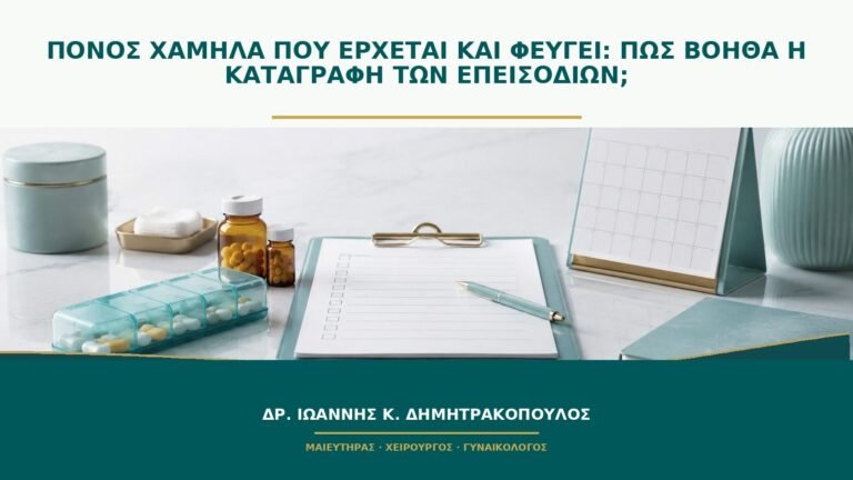 Πόνος χαμηλά που έρχεται και φεύγει: πώς βοηθά η καταγραφή των επεισοδίων;