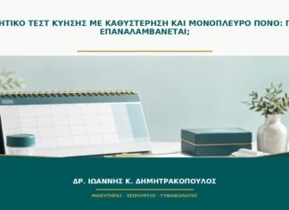 Αρνητικό τεστ κύησης με καθυστέρηση και μονόπλευρο πόνο: πότε επαναλαμβάνεται; Αρνητικό τεστ κύησης με καθυστέρηση και μονόπλευρο πόνο: πότε επαναλαμβάνεται;