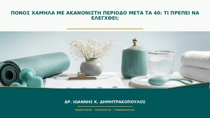 gynaikologikes-ypiresies-b50-12 Πόνος χαμηλά με ακανόνιστη περίοδο μετά τα 40: τι πρέπει να ελεγχθεί;