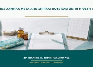 Πόνος χαμηλά μετά από σπιράλ: πότε ελέγχεται η θέση του;