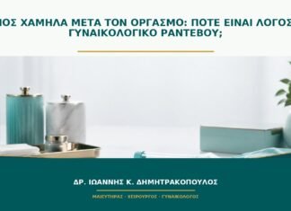 Πόνος χαμηλά μετά τον οργασμό: πότε είναι λόγος για γυναικολογικό ραντεβού;
