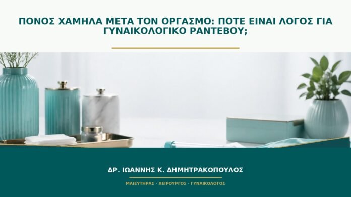 gynaikologikes-ypiresies-b50-18 Πόνος χαμηλά μετά τον οργασμό: πότε είναι λόγος για γυναικολογικό ραντεβού;