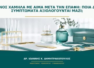 Πόνος χαμηλά με αίμα μετά την επαφή: ποια δύο συμπτώματα αξιολογούνται μαζί;