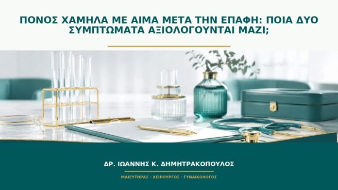 gynaikologikes-ypiresies-b50-20 Πόνος χαμηλά με αίμα μετά την επαφή: ποια δύο συμπτώματα αξιολογούνται μαζί;
