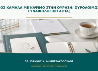 Πόνος χαμηλά με κάψιμο στην ούρηση: ουρολοίμωξη ή γυναικολογική αιτία;