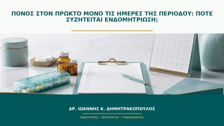 Πόνος στον πρωκτό μόνο τις ημέρες της περιόδου: πότε συζητείται ενδομητρίωση;