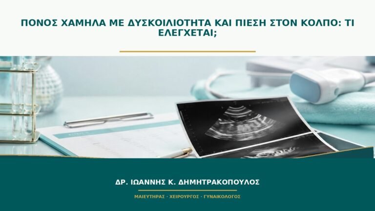 Πόνος χαμηλά με δυσκοιλιότητα και πίεση στον κόλπο: τι ελέγχεται;