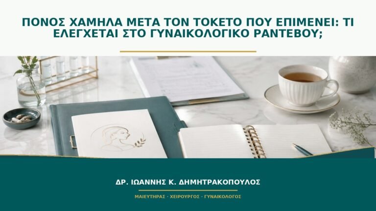 Πόνος χαμηλά μετά τον τοκετό που επιμένει: τι ελέγχεται στο γυναικολογικό ραντεβού;