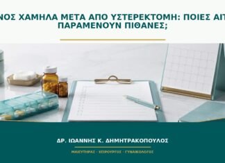 Πόνος χαμηλά μετά από υστερεκτομή: ποιες αιτίες παραμένουν πιθανές;