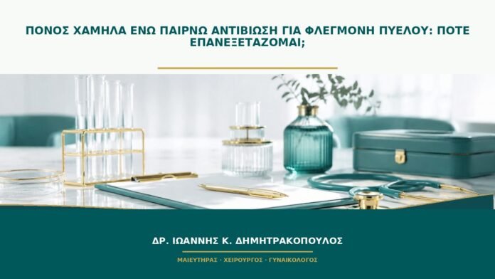 Πόνος χαμηλά ενώ παίρνω αντιβίωση για φλεγμονή πυέλου: πότε επανεξετάζομαι;