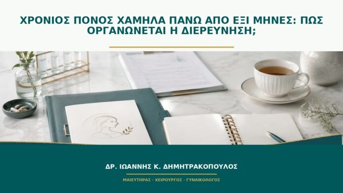 gynaikologikes-ypiresies-b50-41 Χρόνιος πόνος χαμηλά πάνω από έξι μήνες: πώς οργανώνεται η διερεύνηση;