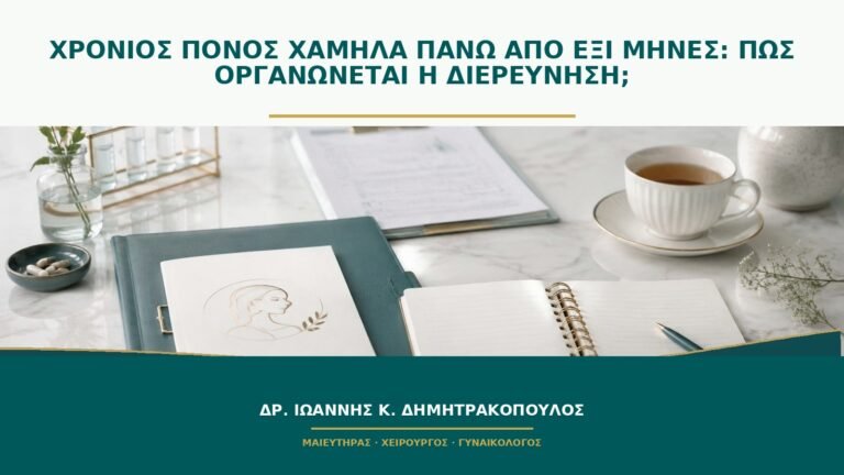 Χρόνιος πόνος χαμηλά πάνω από έξι μήνες: πώς οργανώνεται η διερεύνηση;
