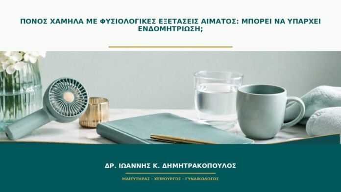 gynaikologikes-ypiresies-b50-43 Πόνος χαμηλά με φυσιολογικές εξετάσεις αίματος: μπορεί να υπάρχει ενδομητρίωση;