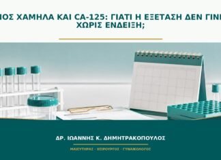 Πόνος χαμηλά και CA-125: γιατί η εξέταση δεν γίνεται χωρίς ένδειξη;
