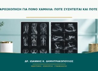 Λαπαροσκόπηση για πόνο χαμηλά: πότε συζητείται και πότε όχι;