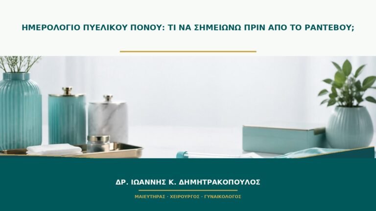 Ημερολόγιο πυελικού πόνου: τι να σημειώνω πριν από το ραντεβού;