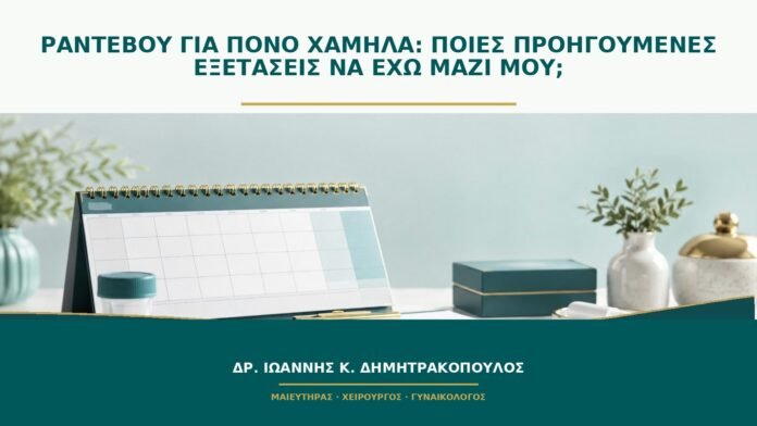 gynaikologikes-ypiresies-b50-49 Ραντεβού για πόνο χαμηλά: ποιες προηγούμενες εξετάσεις να έχω μαζί μου;