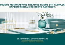 Επίμονος μονόπλευρος πυελικός πόνος στη Γλυφάδα: τι χαρτογραφείται στο πρώτο ραντεβού;