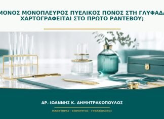 Επίμονος μονόπλευρος πυελικός πόνος στη Γλυφάδα: τι χαρτογραφείται στο πρώτο ραντεβού;