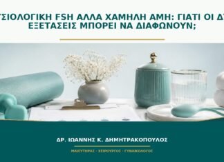 Φυσιολογική FSH αλλά χαμηλή AMH: γιατί οι δύο εξετάσεις μπορεί να διαφωνούν;