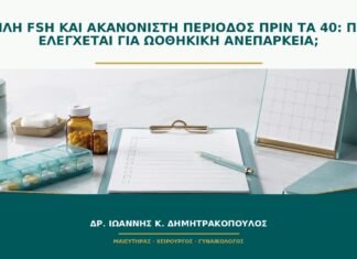 Υψηλή FSH και ακανόνιστη περίοδος πριν τα 40: πότε ελέγχεται για ωοθηκική ανεπάρκεια;