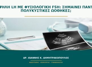 Υψηλή LH με φυσιολογική FSH: σημαίνει πάντα πολυκυστικές ωοθήκες;