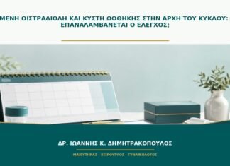 Αυξημένη οιστραδιόλη και κύστη ωοθήκης στην αρχή του κύκλου: πότε επαναλαμβάνεται ο έλεγχος;